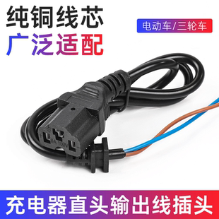 电动三轮车方孔电源线插线充电器电源输出线品字形T孔直头线插头