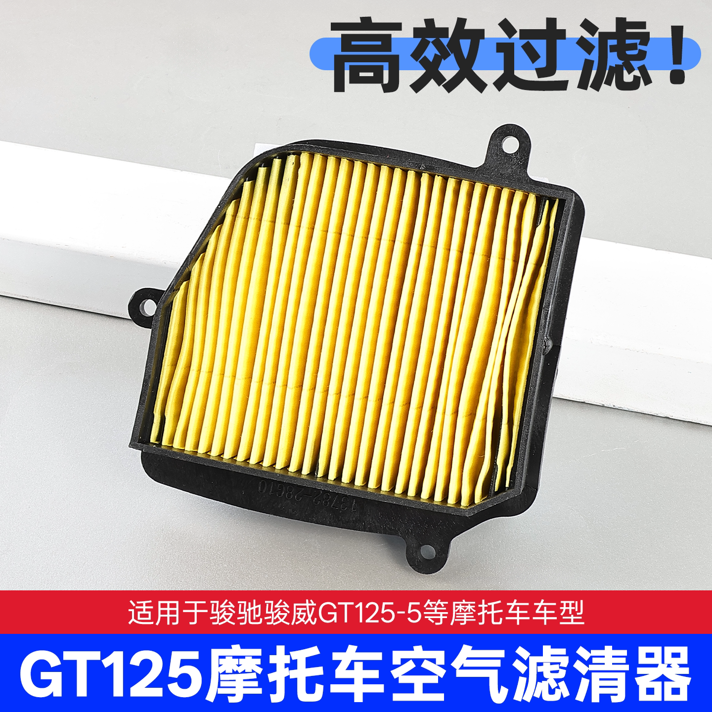 轻骑铃木摩托车空气滤芯骏驰骏威GT125滤清器QS125-5过滤器带海绵