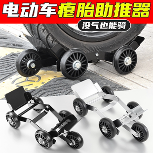 电动车瘪胎助推器摩托车爆胎万向轮移车助力推车器扎胎自救拖车器