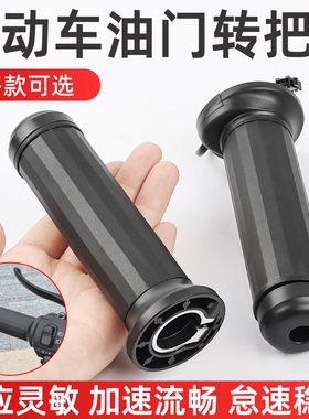 新国标电动车等径调速转把适用于雅迪台铃小牛油门把手电瓶车把套
