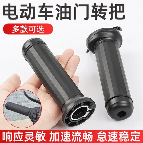 新国标电动车等径转把油门加速器