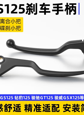 摩托车刀仔GS125太子GN/GT钻豹钱江左右手柄碟刹离合手把通用配件