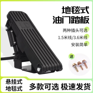 三轮车四轮汽车脚踏油门电动车脚踩调速器篷车转把改装 踏板加速器