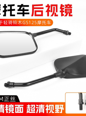 轻骑铃木摩托车刀仔GS125后视镜HJ125-A反光镜宗申钱江10MM倒车镜