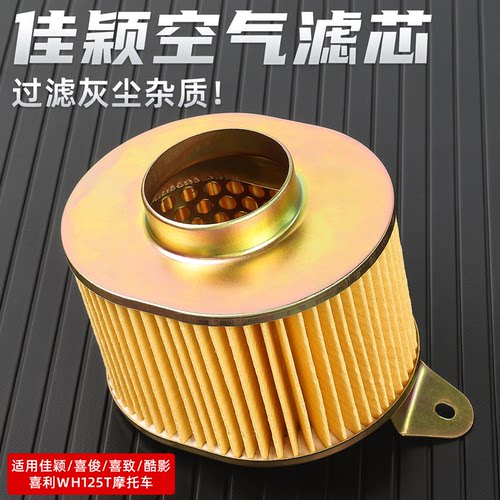 摩托车佳颖125空气滤芯