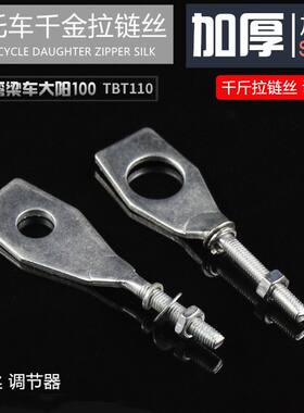 摩杰龙摩托车大阳100后拉调链器