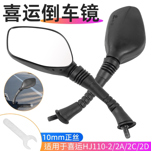 摩杰龙摩托车喜运倒车镜10mm正丝