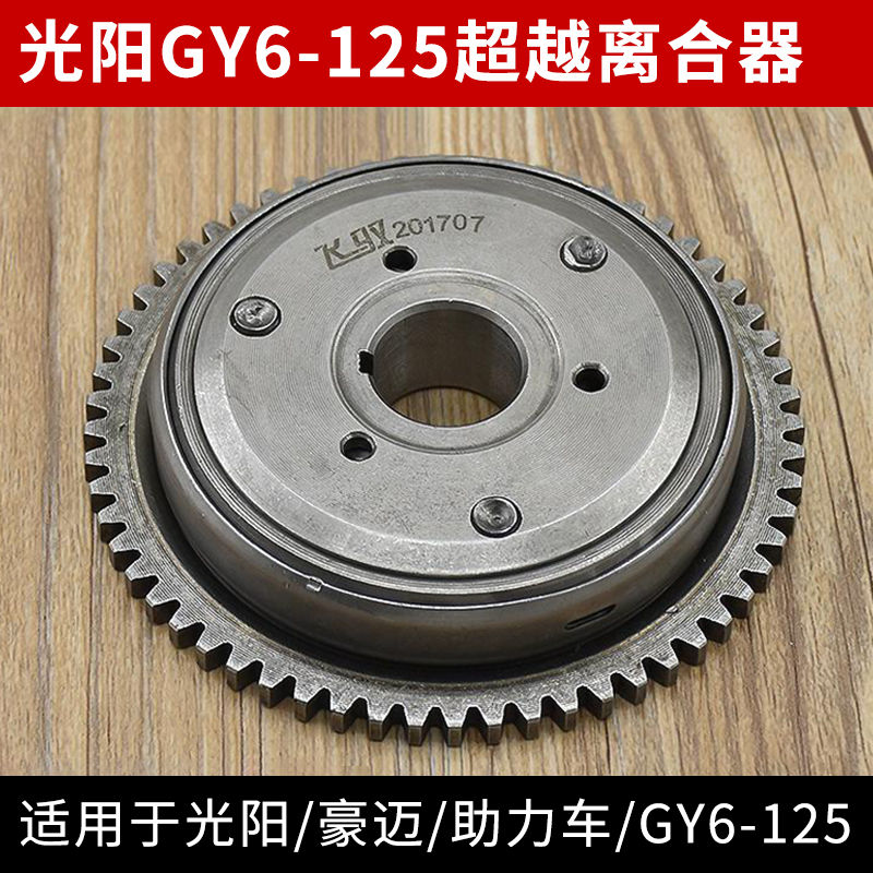 女装踏板摩托车光阳GY6-125超越离合器助力车豪迈启动盘通用配件