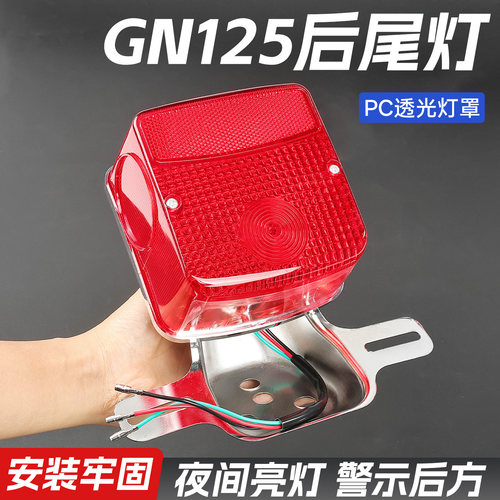 跨骑摩托车GN125后尾灯