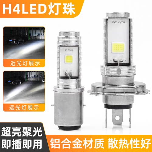 摩杰龙双爪/H4三爪LED超亮灯泡