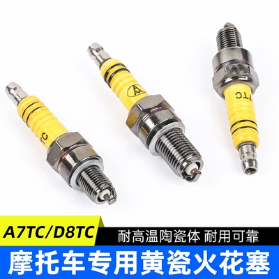 摩托车通用A7TC/D8TC黄瓷火花塞