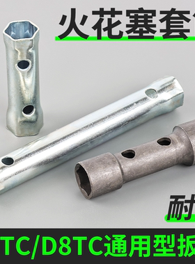 踏板摩托车火花塞拆卸套筒扳手通用工具D8TC/A7TC两用双头扳手
