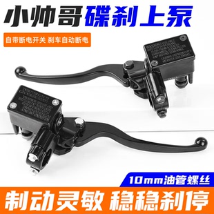 电动车改装碟刹上泵适用小帅哥/祖玛/末战踏板摩托车前后液压油泵