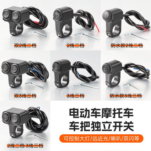 电动车独立大灯LED射灯控制开关