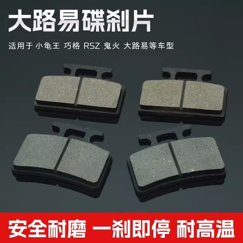 摩杰龙电动车大路易款单泵刹车片