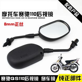 摩托车配件倒车镜赛驰110 QS110后视镜 反光镜凸面倒车镜