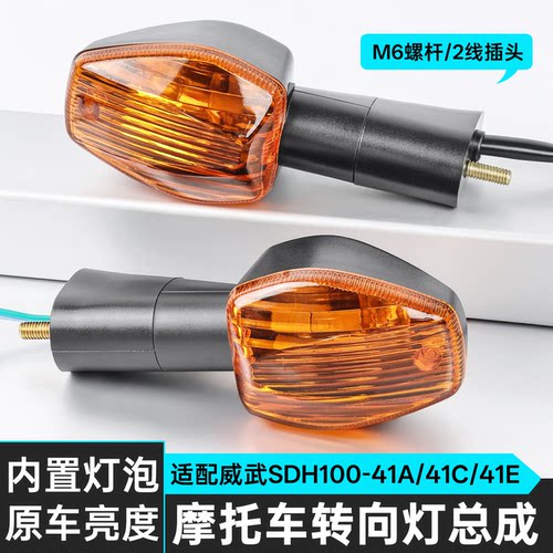 弯梁摩托车威武SDH100转向灯