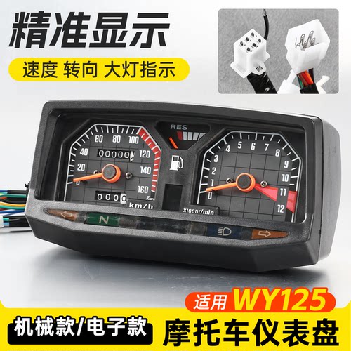 五羊125电子款/机械款仪表总成