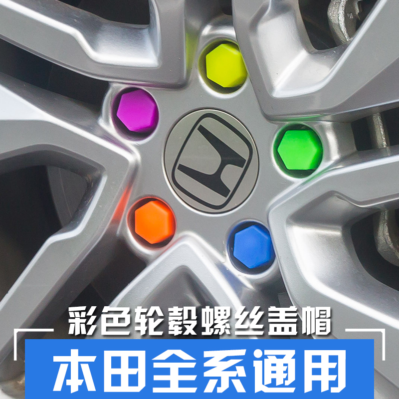 适用于十代雅阁轮毂螺丝保护帽思域改装盖防尘防锈帽 硅胶螺母罩