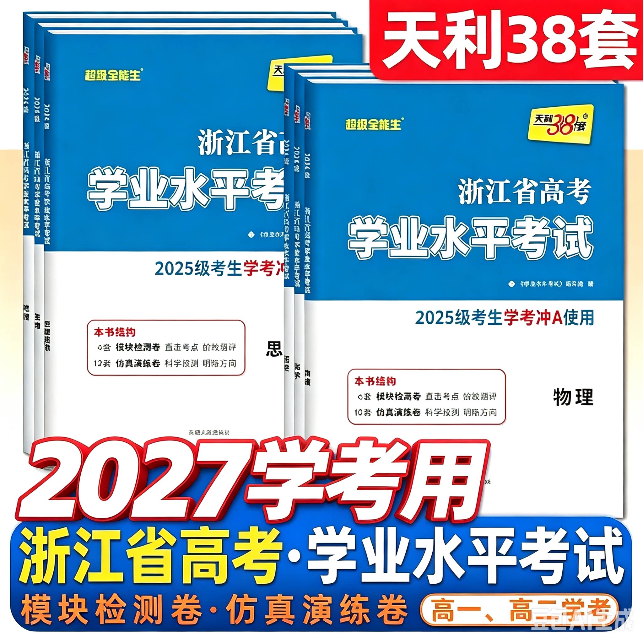 浙江7月学考会考2026版天利38套学业水平高一化学生物历史地理高二语文数学通用信息技术物理政治学考冲A级试卷学业水平考试冲aA卷