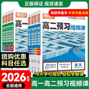 2026春腾远高考高一高二预习视频课上下册寒假衔接教材作业语文数学英语物理化学生物政治历史地理预习练习教辅资料人教版全国通用