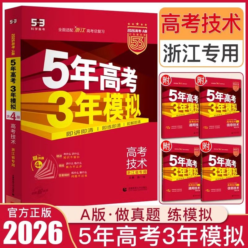 浙江5年高考3年模拟a版技术选考