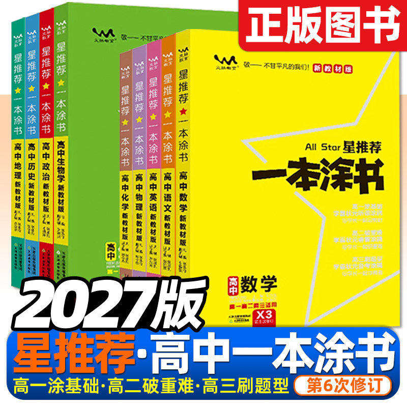 2026版一本涂书高中新高考数学物理化学生物语文英语政治历史地理高一二高三提分学霸笔记一二轮复习高考真题资料星推荐高中必刷题