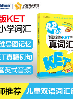 新航道剑桥KET考试真词汇小学英语必背核心词 胡敏剑桥KET核心词汇习题练习 A2 Key新版剑桥小学英语辅导背单词