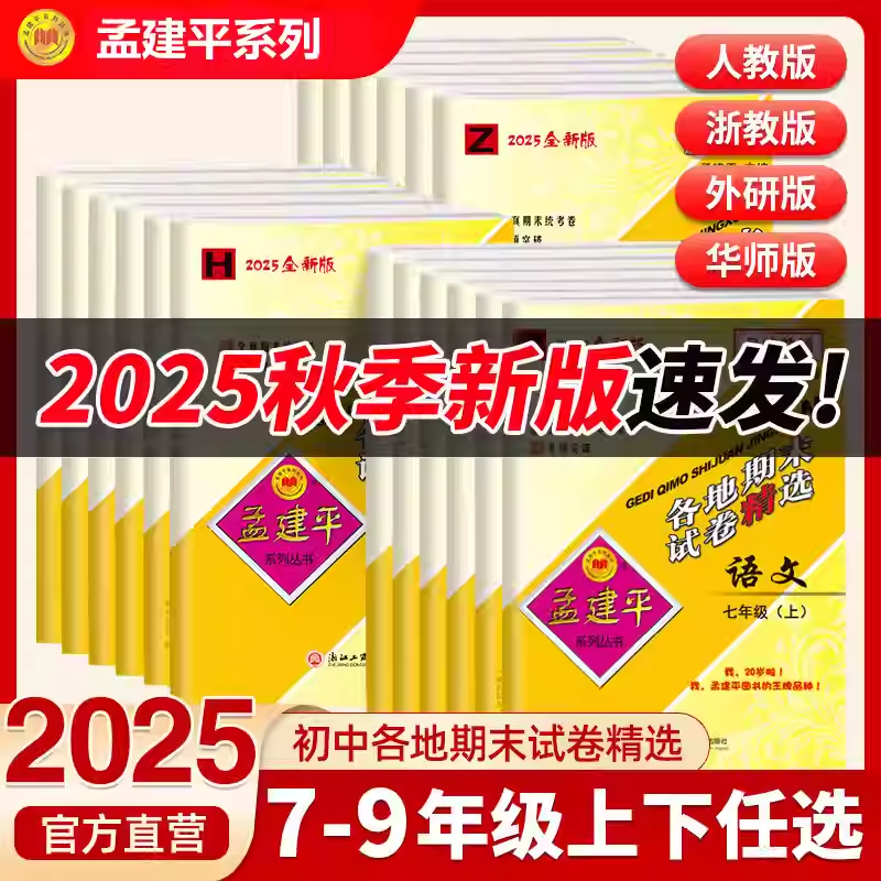26版浙江孟建平各地期末试卷精选