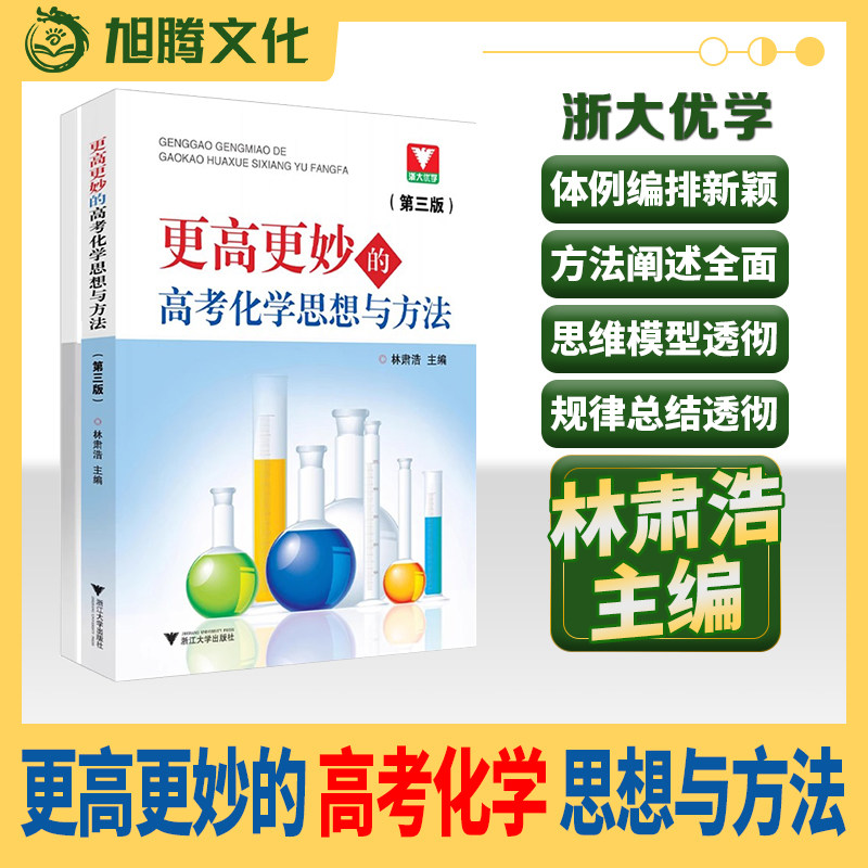 更高更妙的高考化学思想方法
