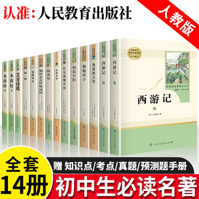 初中必读名著十二本人民教育出版