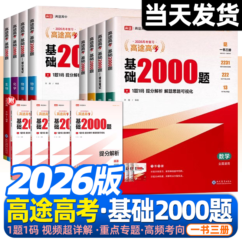 2026高途高考基础2000题复习真题