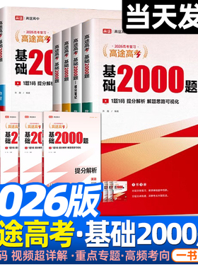2026版高途高考基础2000题高考真题视频讲解提分复习笔记语文数学英语物理化学生物政治地理历史高考真题必刷一二轮复习全国通用