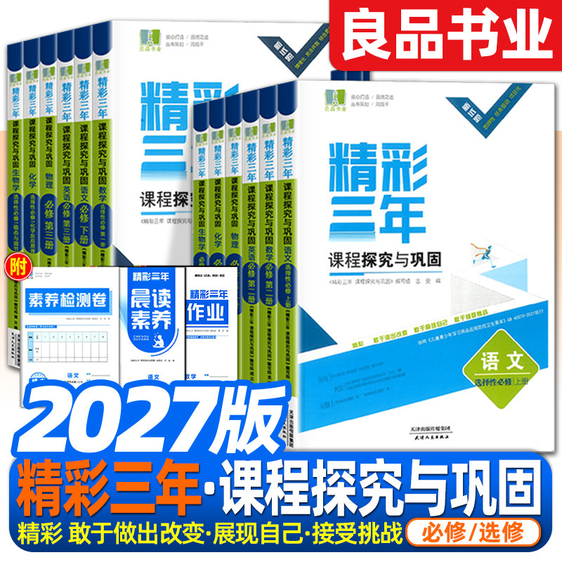 2027版精彩三年浙江版良品图书