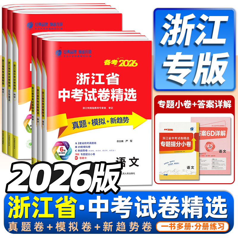 26版浙江省中考试卷精选真题模拟