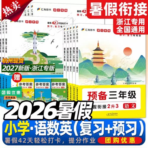 预备新年级暑假衔接作业本通用版