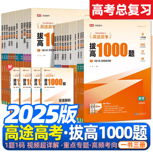 2025新版高途高考拔高1000题全国通用高考中难档题二轮三轮复习语文数学英语物理化学生物历史政治全国卷用详细中难考点大招记法