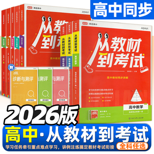 2026版 高途高中 从教材到考试高一高二教材讲解语文数学英语物理化学生物政治历史地理中学教材同步作业教材解读解析必修第一1册