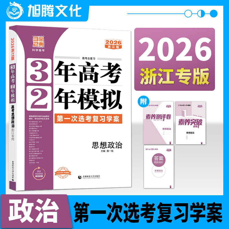 2026三年高考两年模拟浙江政治