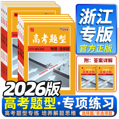 天利38套高考题型专题专练浙江用