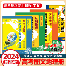 2025新高考高中地理图文导学考试地图册区域地理高考复习专用教程地理创新导学案考点集训测试全国版高一二三北斗地图知识大全辅导