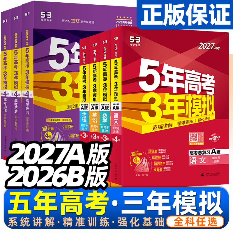 浙江专用2026版五年高考三年模拟A版语文数学英语物理化学生物历史政治地理技术53a新高考高三一二轮总复习真题全刷5年高考3年模拟