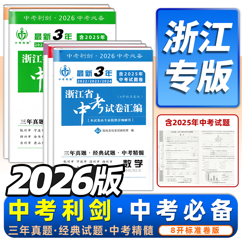 浙江省中考中考利剑三年真题汇编