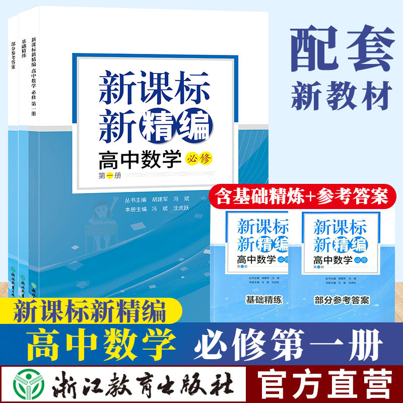 新课标新精编 高中数学必修第一册 人教AB版 高一上册同步练习题 全国通用同步课本新教材考前练习测试胡建军冯冰 浙江教育出版社