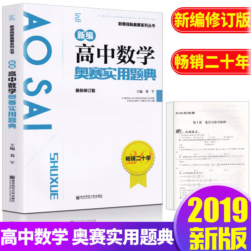 新课程新奥赛系列丛书 新编高中数学奥赛实用题典新修订版 高中奥赛教材经典例题解题分析讲解教辅高中通用可搭配奥赛指导使用