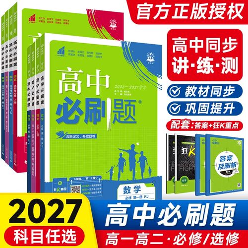 必刷题高中高一二上下册同步
