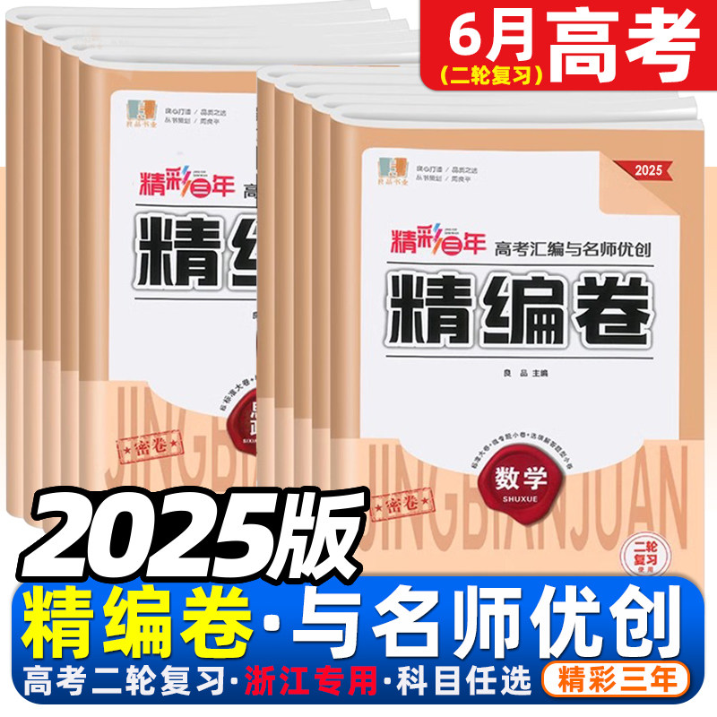 浙江专用2025版良品精彩三年高考汇编与名师优创精编卷语文数学英语化学生物学物理思想政治历史地理高考一二轮复习高考秘卷提分卷