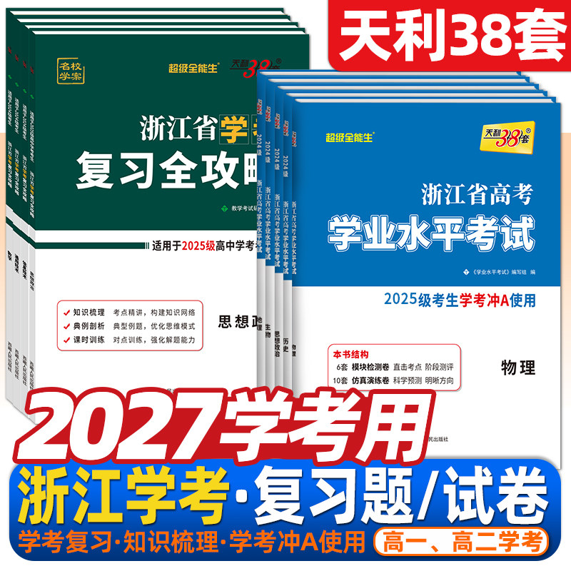 浙江学考会考2026版天利38套浙江省高中学业水平考试高二政治物理高一下化学地理历史生物复习全攻略语文技术数学学考冲A学考真题