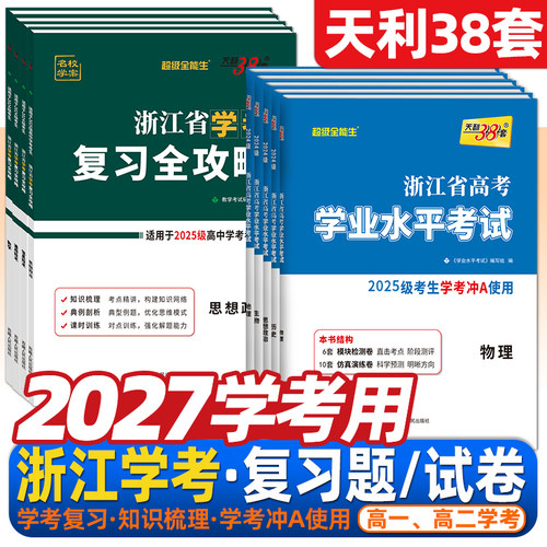 2027年1月浙江高中会考学考高一
