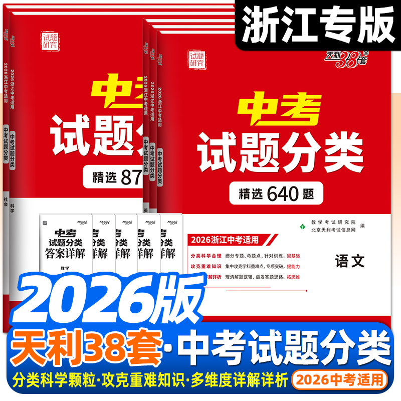 2026版天利浙江中考试题分类精选